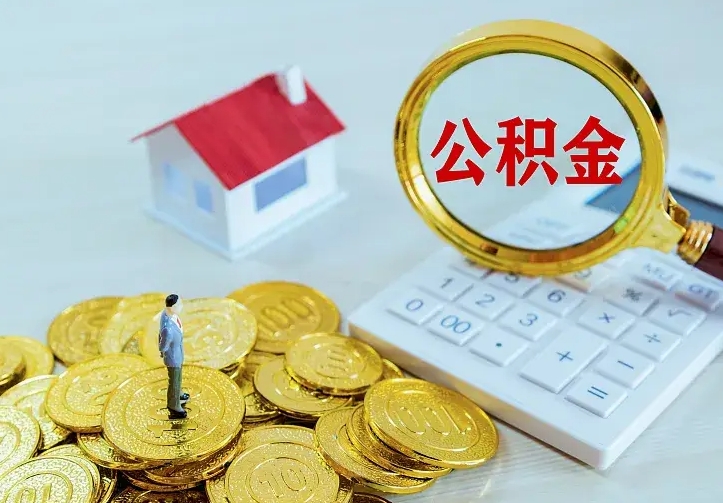 庆云公积金怎么计算利息-广元公积金代办服务